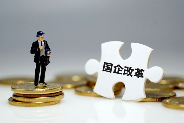 國企改革三年行動方案即將出臺，混合所有制改革進入加速階段